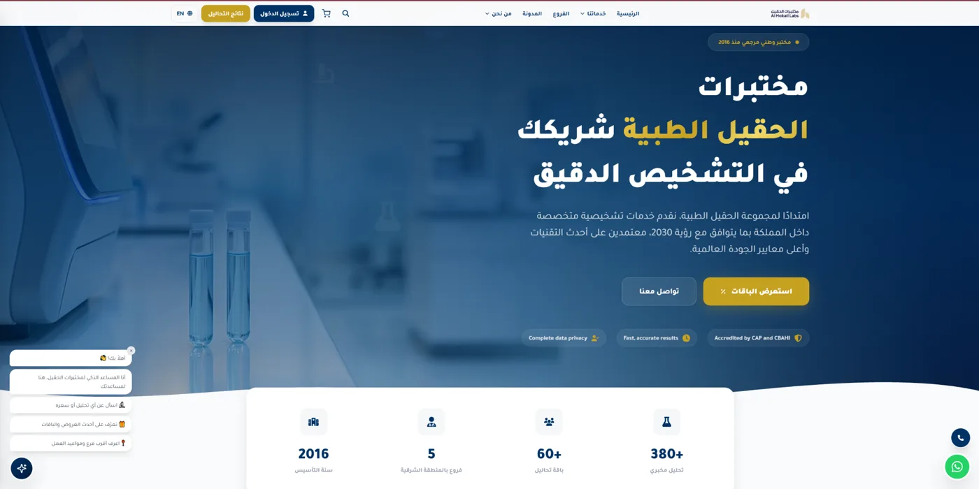 موقع مختبرات الحقيل الطبية من تطوير 5Greats